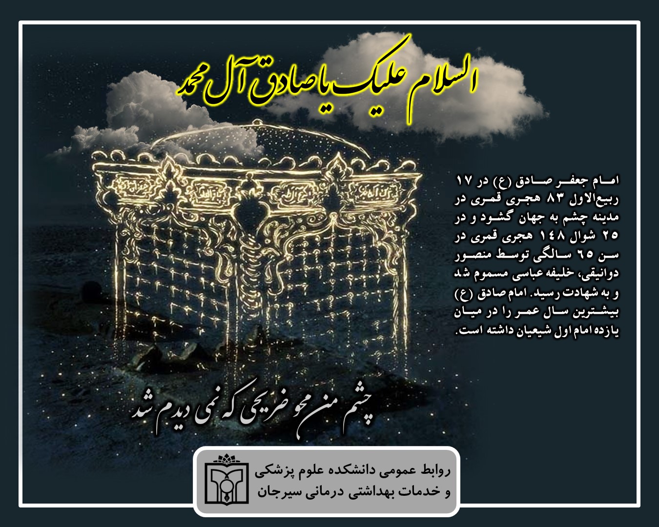 شهادت امام جعفر صادق (ع) 1402