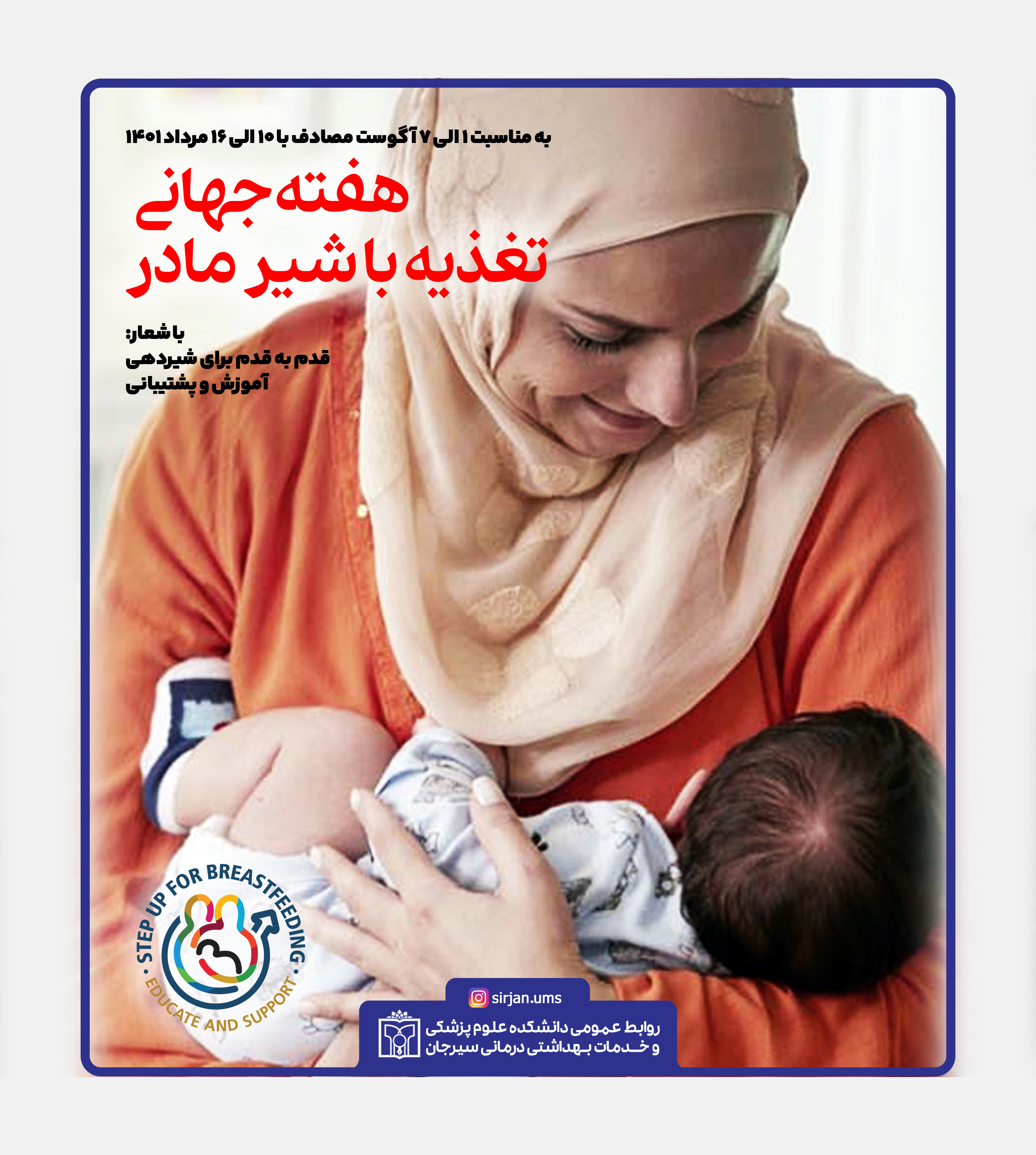 هفته جهانی تغذیه با شیر مادر 1401