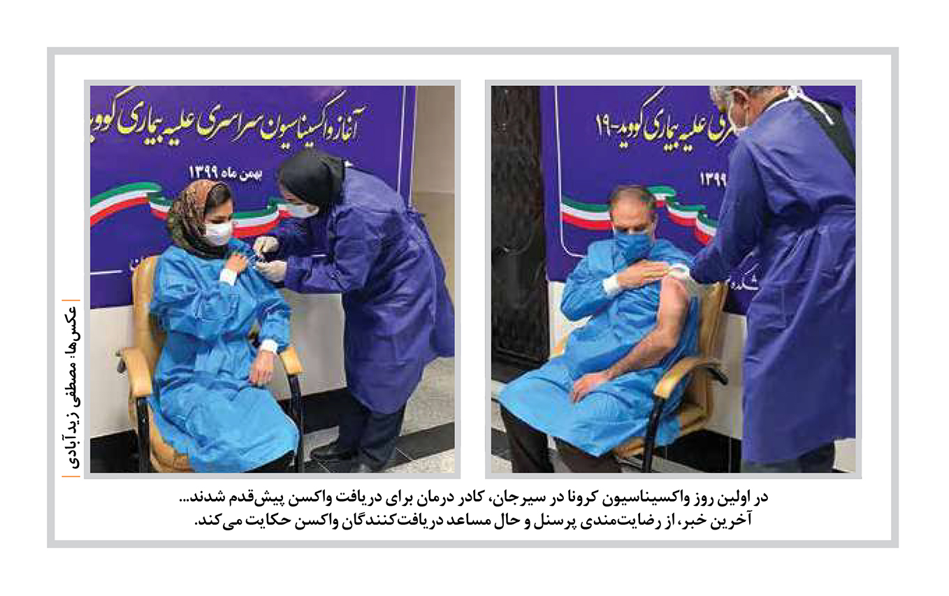 نشریه نگارستان / تصاویری از تزریق مرحله اول واکسن کرونا در سیرجان