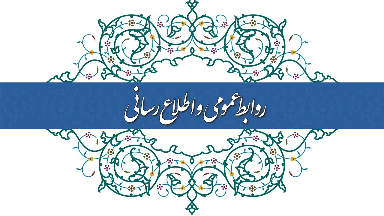 روابط عمومی