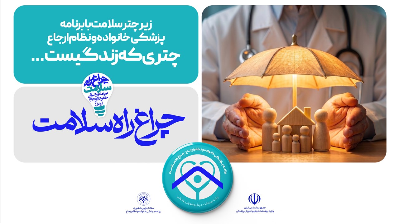 پزشک خانواده چراغ راه سلامت