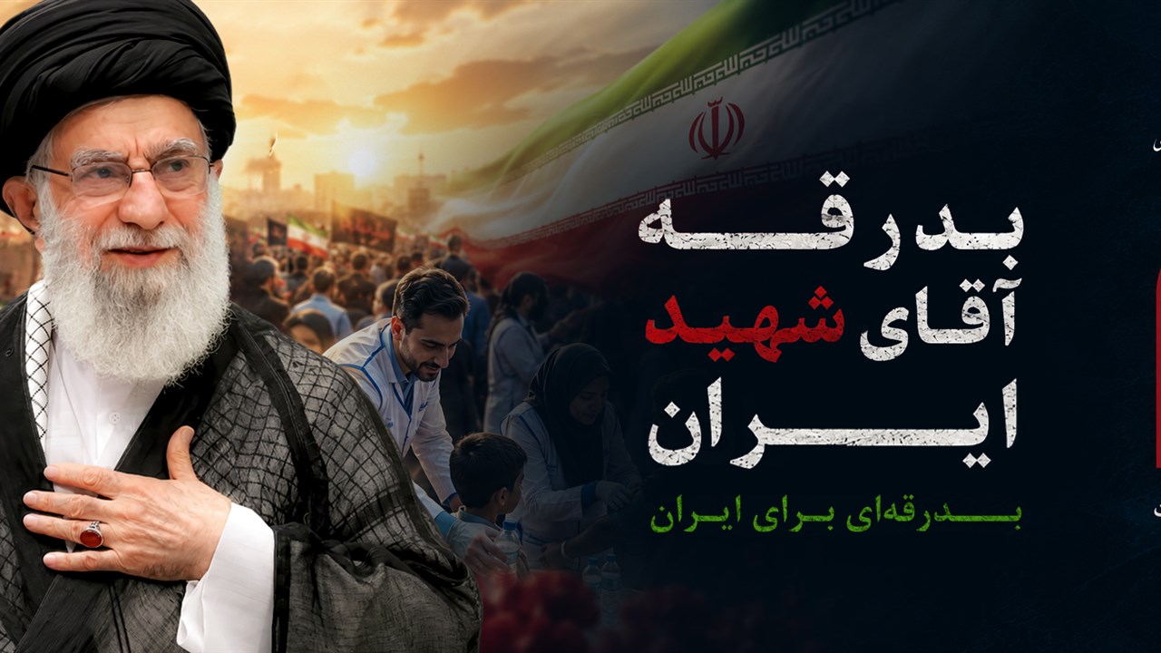 بدرقه آقای شهید ایران