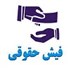 سامانه فیش حقوقی