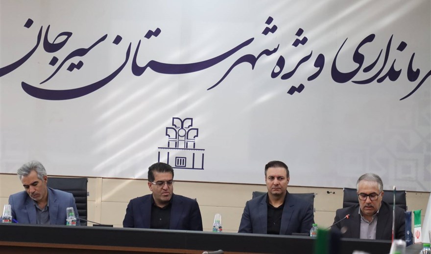 برگزاری مجمع سلامت شهرستان سیرجان با محوریت نان کامل، پزشک خانواده و نظام ارجاع و سلامت آب