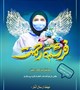 مسابقه با محوریت :عکس ،دل نوشته و خاطرات گروه پرستاری و نقاشی