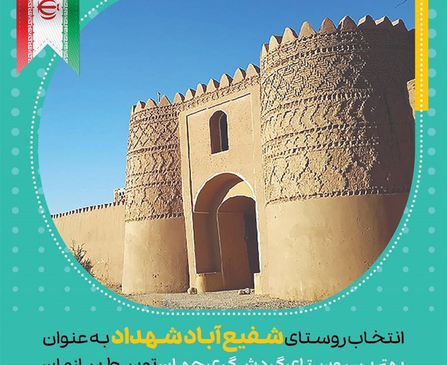 شهداد بهترین روستای گردشگری جهان