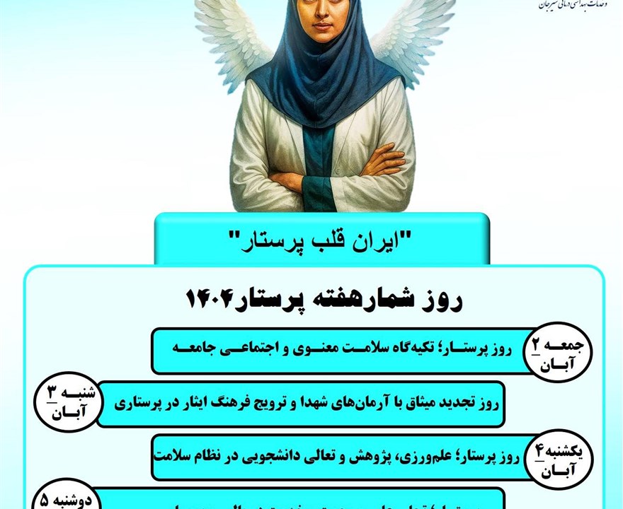 روز شمار هفته پرستار 1404