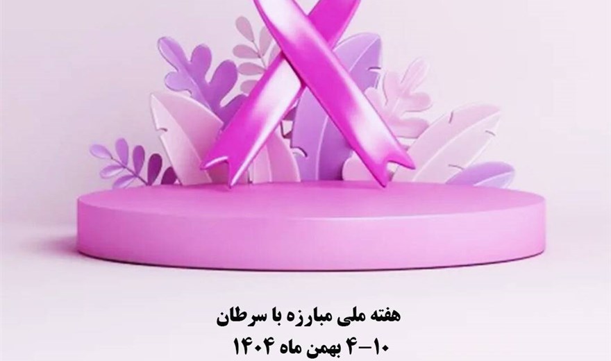 #مناسبت | هفته ملّی مبارزه با سرطان