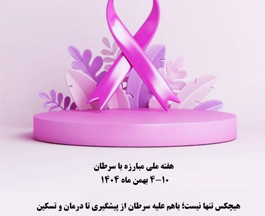 #مناسبت | هفته ملّی مبارزه با سرطان