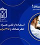 نه_به_تصادف/چون هیچ پیامی مهم‌تر از رسیدنِ سالم به مقصد نیست.
