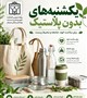 یکشنبه های بدون پلاستیک