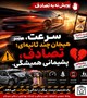 سرعت ، هیجان چندثانیه ای تصادف ، پشیمانی همیشگی  #پویش‌نه‌به‌تصادف