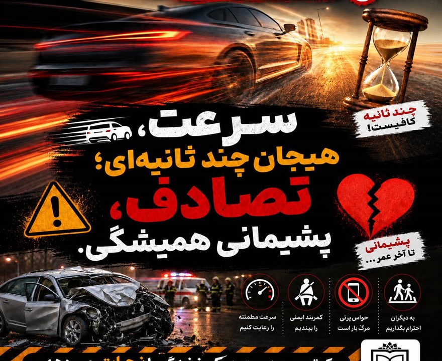 سرعت ، هیجان چندثانیه ای تصادف ، پشیمانی همیشگی  #پویش‌نه‌به‌تصادف