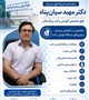معرفی دکتر مهبد سیان‌پناه فوق تخصص گوارش بزرگسال