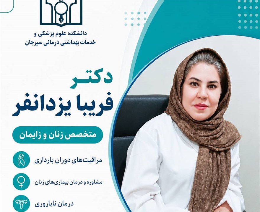 معرفی دکتر فریبا یزدانفر( متخصص زنان و زایمان )