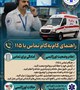 راهنمای گام به گام تماس با 115