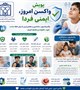 پویش «واکسن امروز، ایمنی فردا»