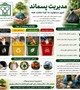 مدیریت درست پسماند، گامی بزرگ برای سلامت ما و زمین است.