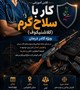 کلاس آموزشی کار با سلاح گرم ویژه کادر درمان