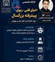 اطلاعیه برگزاری کارگاه تخصصی احیای قلبی - ریوی پیشرفته بزرگسال جهت کارشناسان اتاق عمل و بیهوشی