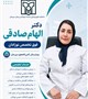 معرفی دکتر الهام صادقی فوق تخصص نوزادان