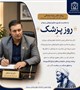 پیام دکتر رضا صادقی، رئیس دانشکده علوم پزشکی سیرجان، به مناسبت زادروز حکیم ابوعلی سینا و روز پزشک