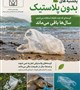 یکشنبه های بدون پلاستیک  آینده، میراث ماست؛ نه قربانی پلاستیک