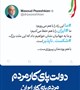 پیام دکتر مسعود پزشکیان، رئیس‌جمهور محترم ، پیرامون همبستگی ملی و کارآمدی دولت.