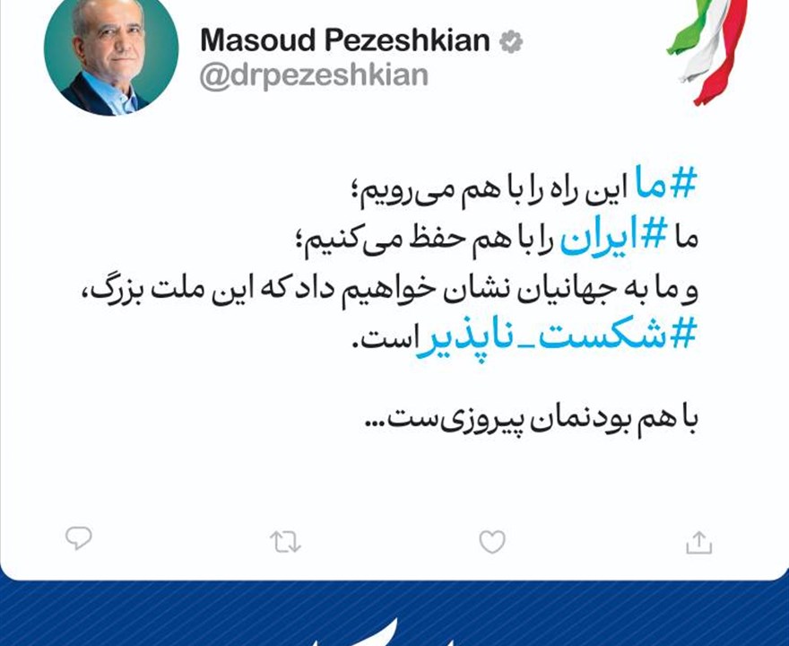 پیام دکتر مسعود پزشکیان، رئیس‌جمهور محترم ، پیرامون همبستگی ملی و کارآمدی دولت.