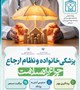 پزشکی خانواده؛ گامی برای سلامت بهتر خانواده‌ها