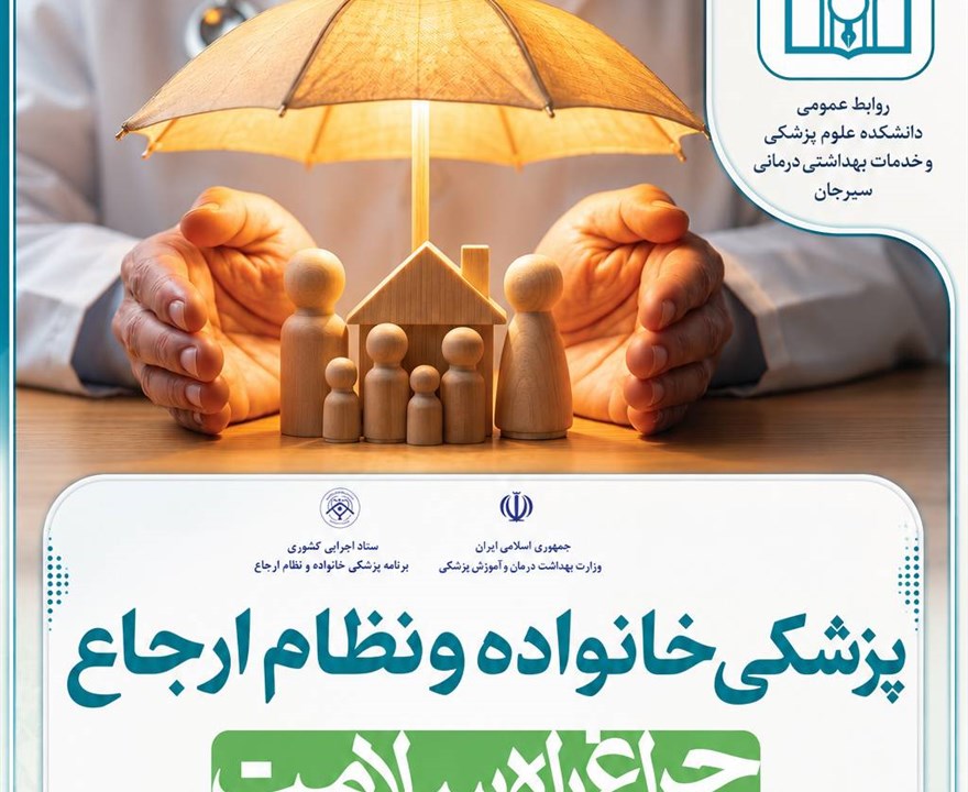 پزشکی خانواده؛ گامی برای سلامت بهتر خانواده‌ها