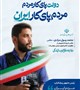#هفته‌دولت ، روایت دفاع و سازندگی