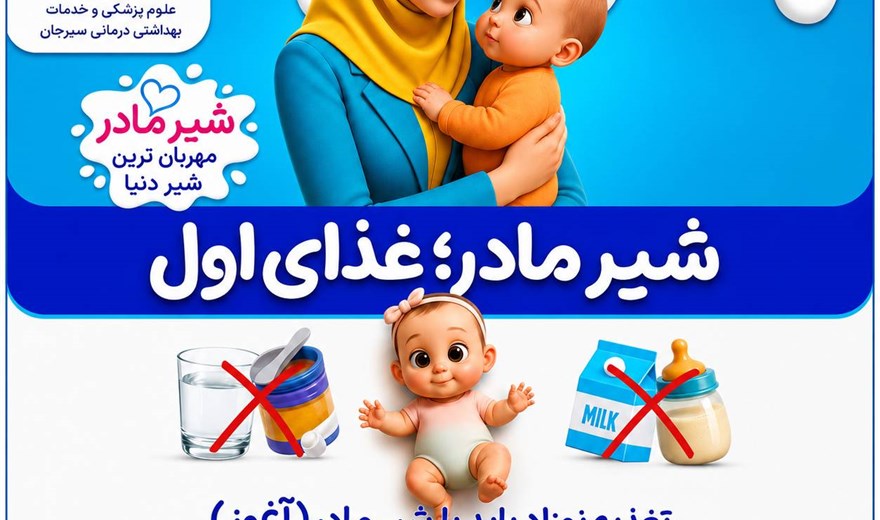 شیر مادر؛غذای اول