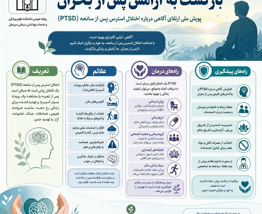 اختلال PTSD واکنشی طبیعی به حوادث ناگوار است، نه یک پایان همیشگی