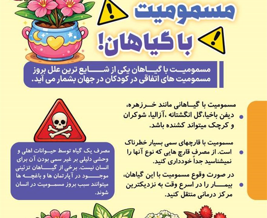 نکاتی درباره مسمومیت با گیاهان!