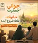 خانواده،نقطه شروع آینده #جوانی‌جمعیت
