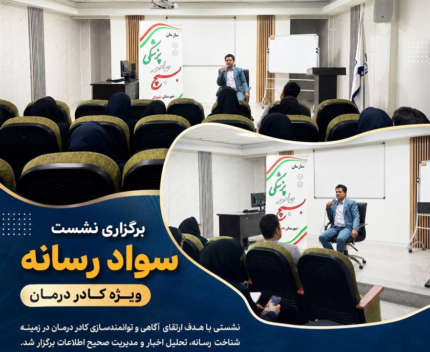 نشست سواد رسانه ویژه کادر درمان