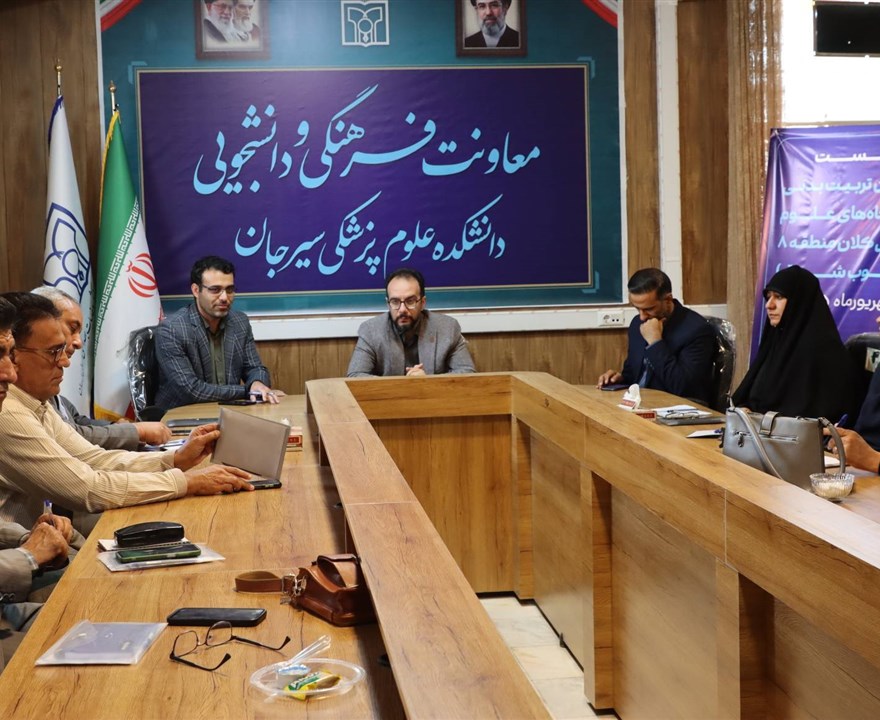 نشست مدیران تربیت‌بدنی دانشگاه‌های علوم پزشکی منطقه ۸ (جنوب شرق) برگزار شد؛