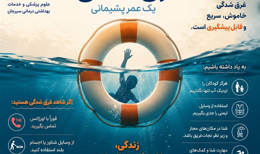 غرق شدگی؛ خاموش،سریع و قابل پیشگیری است.