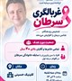 غربالگری را به تعویق نیندازید؛ تشخیص زودهنگام می‌تواند مسیر درمان را تغییر دهد. با حضور *دکتر سراج‌الدین زارع*، متخصص رادیوانکولوژی