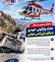 انتقال مصدوم بدحال حادثه واژگونی خودرو با بالگرد اورژانس هوایی