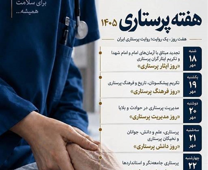 روز شمار هفته پرستاری ۱۴۰۵