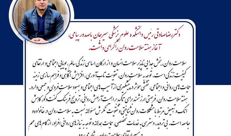 پیام دکتر رضا صادقی رئیس دانشکده علوم پزشکی سیرجان به مناسبت گرامیداشت هفته سلامت روان