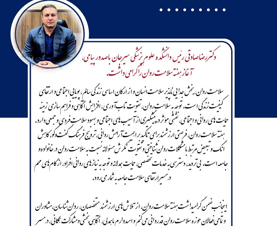 پیام دکتر رضا صادقی رئیس دانشکده علوم پزشکی سیرجان به مناسبت گرامیداشت هفته سلامت روان