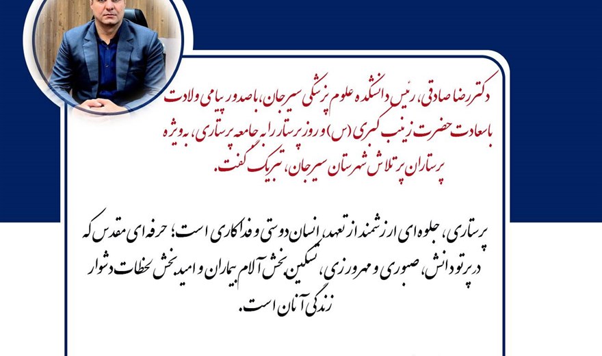 پیام دکتر رضا صادقی رئیس دانشکده علوم پزشکی سیرجان به مناسبت گرامیداشت ولادت حضرت زینب کبری(س) و روز پرستار