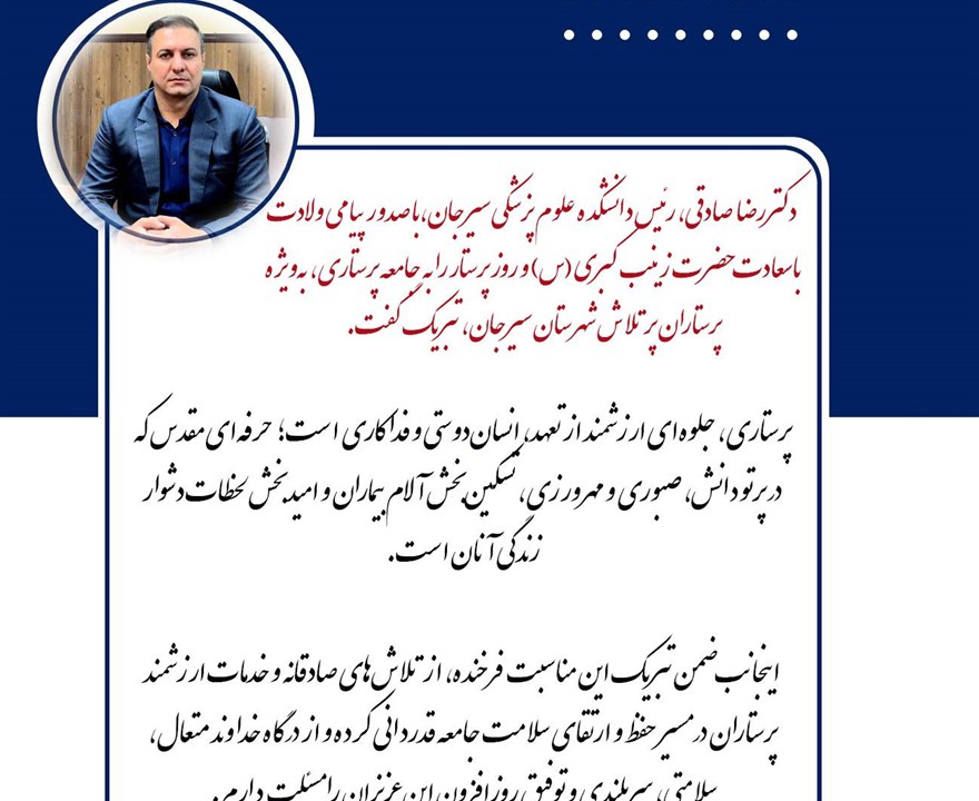 پیام دکتر رضا صادقی رئیس دانشکده علوم پزشکی سیرجان به مناسبت گرامیداشت ولادت حضرت زینب کبری(س) و روز پرستار
