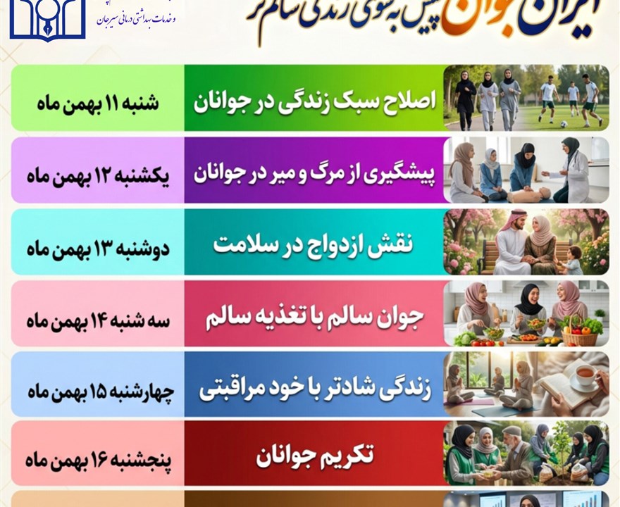 هفته جوان ۱۱ الی ۱۷ بهمن ١٤٠٤