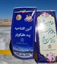 افتتاح پد بالگرد اورژانس با حضور مسئولان دانشکده علوم پزشکی