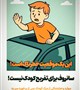 نه_به_تصادف