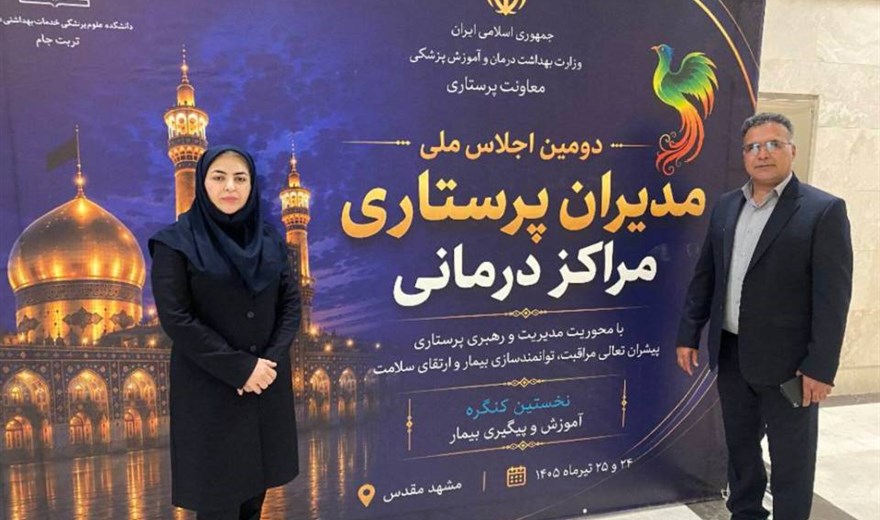 دومین اجلاس سراسری مدیران پرستاری مراکز درمانی کشور در مشهد برگزار شد.